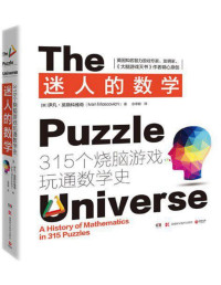 【英】伊凡·莫斯科维奇, 佘卓桓 — 迷人的数学