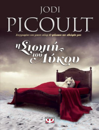 Jodi Picoult — Η σιωπή του λύκου