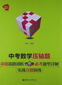 彭林 — 给力数学:中考数学压轴题:命题思路剖析+必考题型详解+实战真题演练