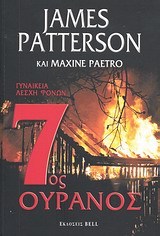 James Patterson, Maxine Paetro — 7ος ουρανός