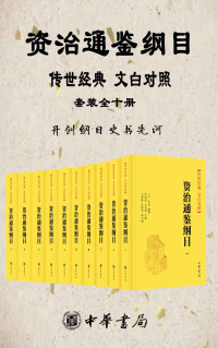 朱熹 — 资治通鉴纲目 传世经典 文白对照 【套装全十册】 【浓缩《资治通鉴》精华，开创纲目史书先河】中华书局经典版本