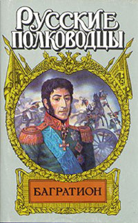 Юрий Иванович Когинов — Багратион. Бог рати он
