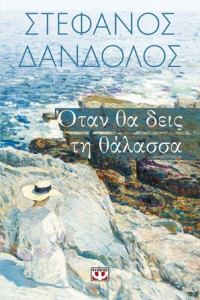 Στέφανος Δάνδολος — Όταν θα δεις τη θάλασσα