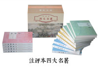 施耐庵 & 等 — 四大名著注评本（版本精良，全本精校，名家导读，原味古评，自带古人“弹幕”的四大名著！上海古籍出版） (上海古籍出品)