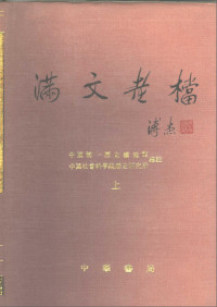 第一历史档案馆 & 社科院历史所 — 满文老档