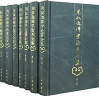 周叔迦 — 周叔迦佛学论著全集第03册