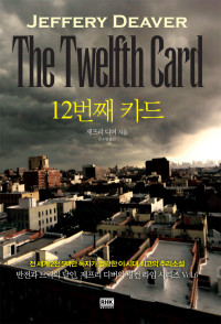 제프리 디버 — 12번째 카드 - 링컨 라임 6