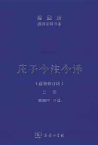 陈鼓应注译 — 庄子今注今译 上 最新修订版