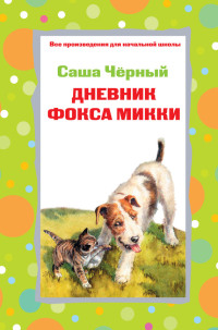 Саша Чёрный — Дневник фокса Микки. Стихотворения (сборник)