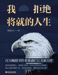 雾满拦江 [雾满拦江] — 我拒绝将就的人生【做人手段要够硬，做事身段要够软，一本书教你洞悉人性，在复杂的局势里，掌握灵活应变之道！把控财富秘则，实现进阶之路！】