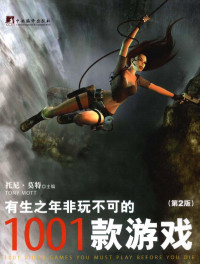 托尼•莫特,Tony Mott,陈功,尹航 — 有生之年非玩不可的1001款游戏（第2版）