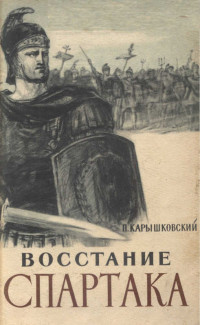 Петр Осипович Карышковский — Восстание Спартака