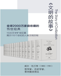 威尔•杜兰特 & 台湾幼狮文化 — 文明的故事（套装全11卷，全球2000万家庭收藏的传世经典 理想国出品）
