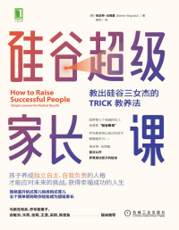 埃丝特·沃西基(Esther Wojcicki) — 硅谷超级家长课 教出硅谷三女杰的TRICK教养法（“硅谷教母”埃丝特·沃西基重磅新作，拒绝直升机式育儿和虎妈式育儿；马斯克母亲、乔布斯妻子、俞敏洪联袂推荐）