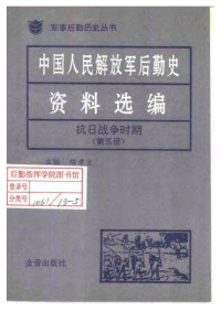 陈孝文 — 中国人民解放军后勤史资料选编（抗日战争时期第五卷）