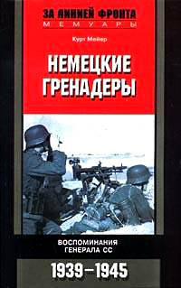 Курт Мейер — Немецкие гренадеры. Воспоминания генерала СС. 1939-1945
