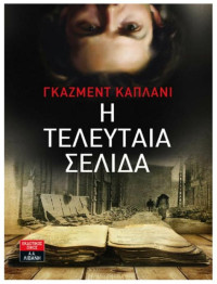Gazmend Kapllani  — Η τελευταία σελίδα