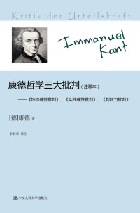 康德(Kant.I.) — 康德哲学三大批判（注释本）