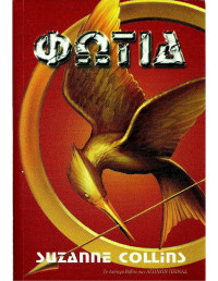 Suzanne Collins — Φωτιά