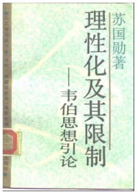 苏国勋 — 理性化及其限制