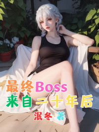 泯冬 — 最终Boss来自二十年后