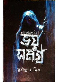 রবীন্দ্রনাথ ঠাকুর, মানিক বন্দ্যোপাধ্যায় — ভয় সমগ্র