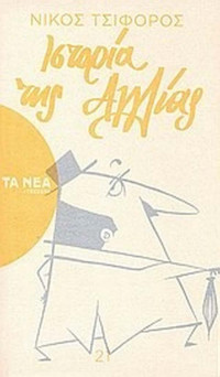 Νίκος Τσιφόρος  — Η ιστορία της Αγγλίας