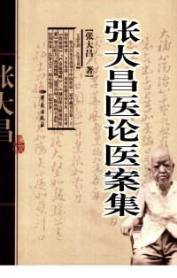 张大昌著 — 张大昌医论医案集