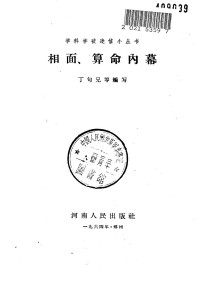 丁句兄 — 相面、算命内幕