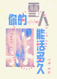 稚楚 — 你的雪人能活多久(番外十)(ABO/先婚后爱)