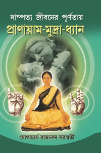 Yogacharya Ramanand Saraswati — Dampotto Jiboner Purnatay Pranayam Mudra Dhyan