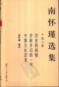 南怀瑾 — 南怀瑾选集06·第六卷·历史的经验，亦新亦旧的一代，中国文化泛言
