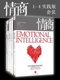 丹尼尔?戈尔曼 — 情商(1-4+实践版)(套装共5册)