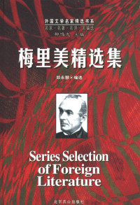 [法]梅里美著，郑永慧编选 — 外国文学名家精选书系 0505 梅里美精选集