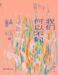 王芳 — 我们何以不同：人格心理学40讲