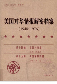 沈志华; 杨奎松 — 美国对华情报解密档案(1948-1976) 第八卷