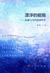 黄作 — 漂浮的能指——拉康与当代法国哲学