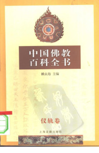 赖永海主编 杨维中等著 — 中国佛教百科全书·仪轨卷