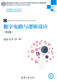 邬春明 雷宇凌 李蕾 — 数字电路与逻辑设计（第2版）