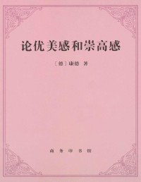 [德]康德 — 论优美感和崇高感