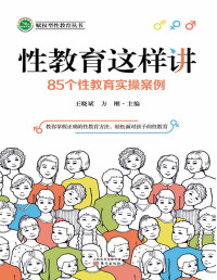 王晓斌 — 性教育这样讲：85个性教育实操案例