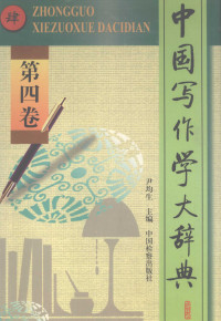 尹均生主编 — 中国写作学大辞典 第4卷