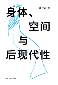 汪民安 — 身体、空间与后现代性 (守望者·镜与灯)