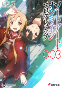 川原礫 — 刀剑神域 Sword Art Online 进击篇 Progressive 03