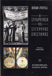 Richard S. Westfall — Η συγκρότηση της σύγχρονης επιστήμης