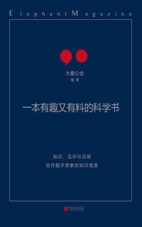 大象公会 — 一本有趣又有料的科学书（柴静、罗永浩、刘瑜推荐，（知识×见识×趣味）—废话 = 大象公会）