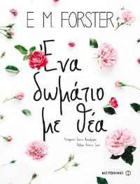 E. M. Forster — Ένα δωμάτιο με θέα