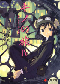 时雨澤惠一 [epub] — 奇诺之旅 4