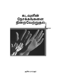 Ashish Raichur — Giving Birth To The Purposes Of God/கடவுளின் நோக்கங்களை நிறைவேற்றுதல் (Tamil)