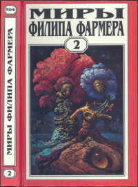 Филип Хосе Фармер — Миры Филипа Фармера. Том 02. Личный космос. За стенами Терры